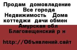 Продам  домовладение - Все города Недвижимость » Дома, коттеджи, дачи обмен   . Амурская обл.,Благовещенский р-н